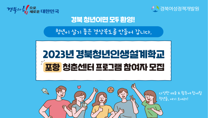 2023년 경북청년인생설계학교