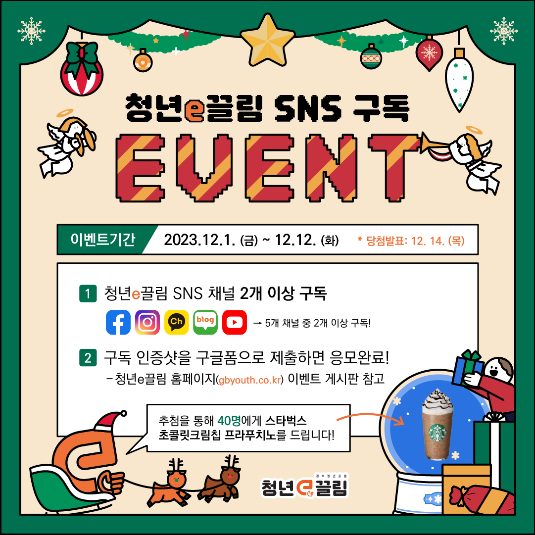 청년e끌림 SNS 구독 이벤트 이벤트 상세 이미지