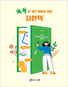2023 경상북도 청년지원사업 핸드북 표지