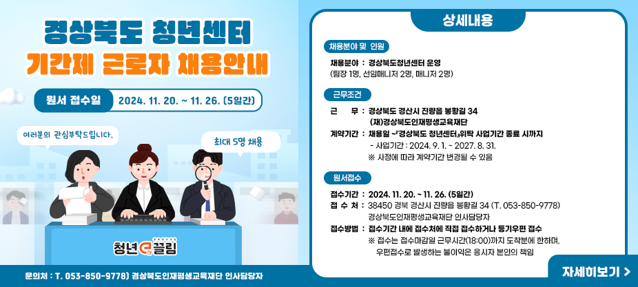 경상북도 청년센터 기간제 근로자 채용안내