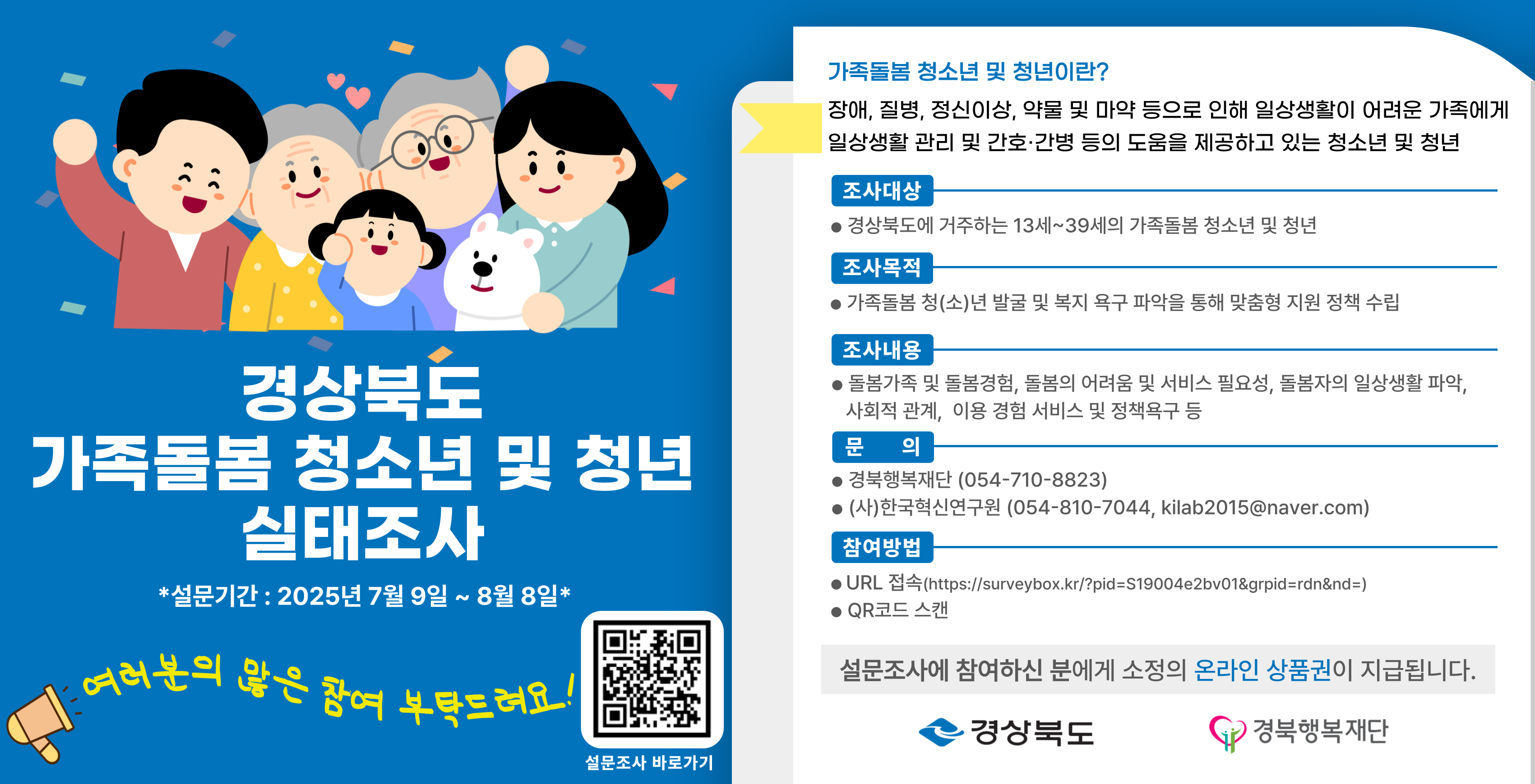 가족돌봄 청(소)년 실태조사 홍보 포스터